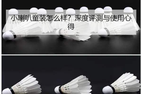 小喇叭童装怎么样?深度评测与使用心得