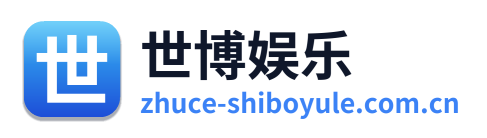 世博娱乐 Logo